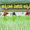 Annadata Sukhibhava: ఏపీ రైతులకు ఉగాది కానుక.. అన్నదాత సుఖీభవ నిధుల విడుదల ఆరోజే!