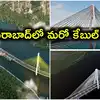 హైదరాబాద్‌లో మరో కేబుల్ బ్రిడ్జి.. రూ.430 కోట్లతో 2.65 కి.మీ.ల పొడవు.. త్వరలోనే శంకుస్థాపన