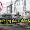 తెలంగాణ మూడో విద్యుత్ డిస్కం ఏర్పాటు.. వ్యవసాయం, ప్రాజెక్టులు, మిషన్ భగీరథ పర్యవేక్షణ