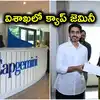 క్యాప్‌ జెమినీ సీఈఓతో లోకేష్ భేటీ.. విశాఖలో 20 ఎకరాల భూమి, తాత్కాలికంగా ప్రైవేటు భవనంలో సేవలు