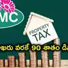 నగరవాసులకు జీహెచ్ఎంసీ శుభవార్త.. ఆస్తి పన్ను చెల్లింపులకు 90 శాతం రాయితీ, ఈనెల 31 వరకే ఛాన్స్