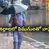 AP Weather: ఇదేం వాతావరణం.. ఓ వైపు ఎండలు.. మరోవైపు ఈ జిల్లాలలో పిడుగులతో వానలు..