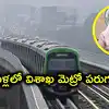 విశాఖ మెట్రోకు 2, 3 రోజుల్లో కేంద్రం అనుమతులు.. తొలిదశలో 46.23 కి.మీ.లు.. మంత్రి ప్రకటన