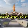 అమరావతిలో పొట్టి శ్రీరాములు భారీ కాంస్య విగ్రహం.. స్టాట్యూ ఆఫ్ శాక్రిఫైస్.. ఆవిష్కరించిన సీఎం చంద్రబాబు