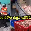 హైదరాబాద్‌లో కుళ్లిన చికెన్.. నిల్వ ఉంచిన 800 కిలోలు స్వాధీనం.. బార్లు, హోటళ్లకు సప్లై