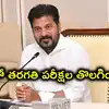 'తెలంగాణలో ఇక టెన్త్ పరీక్షలకు గుడ్‌బై.. విద్యా వ్యవస్థలో సమూల మార్పులు': సీఎం రేవంత్ రెడ్డి