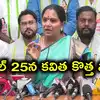 కొత్త పార్టీకి ముహూర్తం ఫిక్స్.. ఏప్రిల్ 25న ప్రారంభించనున్నట్లు తెలిపిన కవిత
