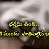 అనంతపురం: భర్తను చంపి ఇంటి ముందు పాతిపెట్టి.. రోజూ కళ్లాపి జల్లి ముగ్గేస్తున్న భార్య!