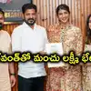 రేవంత్ రెడ్డితో మంచు లక్ష్మీ భేటీ.. యంగ్ ఇండియా స్కూల్స్‌పై చర్చ
