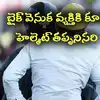 బైక్‌ వెనుక వ్యక్తికి కూడా హెల్మెట్ తప్పనిసరి.. లేకుంటే రూ.1000 జరిమానా.. అమల్లోకి తెచ్చిన పోలీసులు