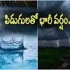 AP Weather: ఏపీలో పలు జిల్లాలకు పిడుగుపాటు హెచ్చరిక.. బీ అలర్ట్..