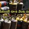 హైదరాబాద్‌లో గ్యాస్ సిలిండర్ల దందా.. ఒక్కో సిలిండర్ రూ.6 వేలు.. శ్మశానంలో 414 సిలిండర్లు సీజ్