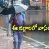 AP Weather: ఎండల నుంచి ఉపశమనం.. మంగళవారం ఈ జిల్లాల్లో వానలు..