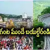 తిరుమల నుంచి గంట ముందే బయల్దేరండి.. శ్రీవారి భక్తులకు టీటీడీ కీలక విజ్ఞప్తి