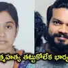 బెంగళూరులో తెలంగాణ సాఫ్ట్‌వేర్ జంట ఆత్మహత్య.. కెనడాలో జాబ్ కోల్పోయి.. తిరిగొచ్చిన విషయాన్ని దాచి..!