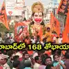 దద్దరిల్లనున్న హైదరాబాద్.. హనుమాన్ శోభాయాత్రకు రెడీ, సిటీలో మొత్తం 168 శోభాయాత్రలు