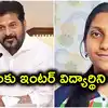 అమ్మాయిలే వంట చేయాలా.. ఇంటర్ ప్రశ్నాపత్రంపై సీఎం రేవంత్ రెడ్డికి యువతి లేఖ