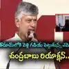 ఎమ్మెల్యే చదలవాడ అరవింద బాబు ఎపిసోడ్‌పై చంద్రబాబు రియాక్షన్.. స్టేజ్ మీద నుంచే..
