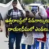 AP Weather: ఏపీవాసులకు అలర్ట్.. రేపు (ఏప్రిల్ 2) ఈ మండలాల్లో తీవ్ర వడగాల్పులు..