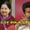 తమిళనాడు ఎన్నికలు: జయలలిత తర్వాత విజయ్‌నే.. హిస్టరీ రిపీట్ అవుతుందా?