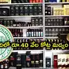 ఏడాదిలో రూ.40 వేల కోట్లకుపైగా మద్యం అమ్మకాలు.. తెలంగాణ ఏర్పాటు తర్వాత తొలిసారి రికార్డు