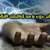 కరెంట్ షాక్‌తో మరణిస్తే రూ.8 లక్షలు.. ఎక్స్‌గ్రేషియా పెంపు.. 2 నెలల్లోగా చెల్లించాలని ఆదేశాలు