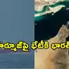 హర్మూజ్‌ను తెరవడానికి 35 దేశాలు ప్రయత్నాలు.. భారత్‌కు ఆహ్వానంపై స్పందించిన కేంద్రం