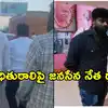 రైల్వే కోడూరు జనసేన ఎమ్మెల్యే అరవ శ్రీధర్ బాధితురాలిపై దాడి.. పోలీస్ స్టేషన్‌లో ఫిర్యాదు