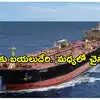 ఇరాన్ చమురుతో భారత్‌కు వస్తున్న ట్యాంకర్ మార్గమధ్యంలో చైనాకు మళ్లింపు!