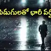 బిగ్ అలర్ట్.. ఆ జిల్లాలలో పిడుగులతో భారీ వర్షం.. విపత్తుల నిర్వహణ సంస్థ హెచ్చరిక