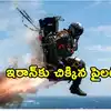ఎఫ్-35 నుంచి దూకి సైన్యానికి చిక్కిన అమెరికా పైలట్.. రివార్డు ప్రకటించిన ఇరాన్