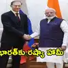 యుద్ధ సంక్షోభం వేళ.. ఆయిల్, గ్యాస్ సరఫరాపై భారత్‌కు భరోసా ఇచ్చిన రష్యా