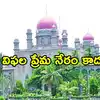 Telangana: లవ్ ఫెయిల్యూర్ నేరం కాదు.. మాట తప్పడమే: హైకోర్టు కీలక తీర్పు
