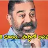 తమిళనాడు ఎన్నికల్లో పోటీకి పార్టీ దూరం.. కమల్ హాసన్‌కు కొత్త చిక్కులు