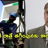 రాత్రికి రాత్రే లీటర్ పెట్రోల్‌పై రూ.80 తగ్గింపు.. దెబ్బకు దిగొచ్చిన పాకిస్థాన్