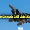US Iran war: అమెరికాకు మరో ఎదురుదెబ్బ.. సీ -130 విమానాలు, బ్లాక్ హాక్ హెలికాప్టర్లను కూల్చేసిన ఇరాన్.!