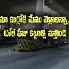 అమరావతి: మా ఊర్లోకి మేము వెళ్లాలన్నా టోల్ కట్టాల్సి వస్తోంది.. గ్రామస్థుల ఆవేదన