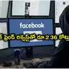 ఫేస్‌బుక్‌‌లో మహిళ పేరుతో ఫ్రెండ్ రిక్వెస్ట్.. రూ.2.36 కోట్లు మోసపోయిన సాఫ్ట్‌వేర్ ఉద్యోగి
