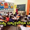 తెలంగాణలోని గవర్నమెంట్ స్కూళ్లలో యూకేజీ.. ఈ ఏడాది నుంచే అమలు.. 6 వేల మందికి ఉద్యోగాలు