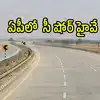 ఏపీలో కొత్తగా 'సీ షోర్ హైవే'.. సముద్ర తీరం వెంబడి, పచ్చటి ప్రకృతి నడుమ ప్రయాణం.. కేంద్రానికి ప్రతిపాదనలు