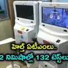 తెలంగాణ ప్రభుత్వ ఆస్పత్రుల్లో హెల్త్ ఏటీఎంలు.. 2 నిమిషాల్లో 132 టెస్ట్‌లు.. పైలట్ ప్రాజెక్ట్ సక్సెస్
