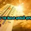 తెలంగాణలో ఈనెల 10 నుంచి అసలైన ఎండలు.. గరిష్ఠంగా 43 డిగ్రీల ఉష్ణోగ్రతలు, నిపుణుల హెచ్చరికలు
