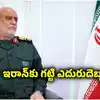 ఐఆర్‌జీసీ ఇంటెలిజెన్స్ చీఫ్‌ మాజిద్ ఖదేమీ హతం.. ప్రకటించిన ఇరాన్ మీడియా