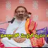 ‘‘ఉన్నప్పుడు ఆనందం ఇవ్వదు, కానీ లేకపోతే బాధ.. అదే వ్యసనం’’ గురుదేవ్ శ్రీ శ్రీ రవి శంకర్
