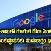 Google Data Center Vizag: ఏపీకి 15 బిలియన్ డాలర్ల పెట్టుబడి.. ఏప్రిల్ 28న శంకుస్థాపన