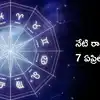 Today Rashi Phalalu,రాశిఫలాలు 07 ఏప్రిల్ 2026: ఈరోజు ఆదిత్య మంగళ యోగం ...
