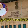 ఏపీ హైకోర్టులో అంబటి రాాంబాబు పిటిషన్.. రఘురామకృష్ణ రాజును ఫాలో అయ్యారా!