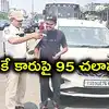 ఒకే కారుపై 95 చలాన్లు.. ఏడాదిన్నరగా పోలీసుల కళ్లుగప్పి.. ఎట్టకేలకు వాహనం సీజ్