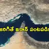 Hormuz: నెలకు రూ.41 వేల కోట్ల జాక్‌పాట్.. ఇరాన్ స్కెచ్ మామూలుగా లేదు.. భారత్‌కు మాత్రం భారమే!