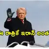 ఈ రాత్రికే మీ నాగరికత అంతం. ఇరాన్‌కు ట్రంప్ ఘాటు హెచ్చరిక